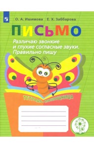 Письмо. Различаю звонкие и глухие согласные звуки. Правильно пишу. Тетрадь-помощница. ФГОС ОВЗ