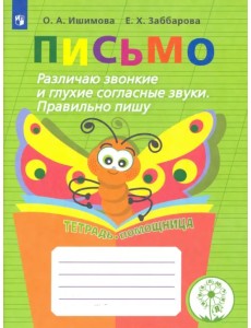 Письмо. Различаю звонкие и глухие согласные звуки. Правильно пишу. Тетрадь-помощница. ФГОС ОВЗ Письмо. Различаю звонкие и глухие согласные звуки. Правильно пишу. Тетрадь-помощница. ФГОС ОВЗ