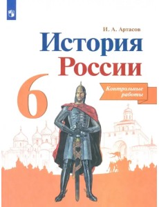 История России. 6 класс. Контрольные работы. ФГОС