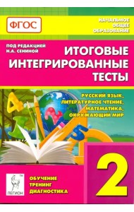 Итоговые интегрированные тесты. 2 класс. Русский язык, литер. чтение, математика, окр. мир. ФГОС