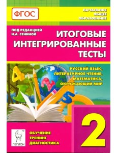 Итоговые интегрированные тесты. 2 класс. Русский язык, литер. чтение, математика, окр. мир. ФГОС