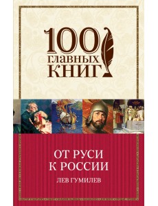 От Руси к России От Руси к России