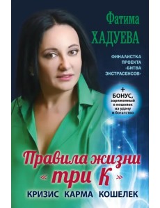 Правила жизни "три К". Кризис, карма, кошелек (+ бонус) Правила жизни "три К". Кризис, карма, кошелек (+ бонус)