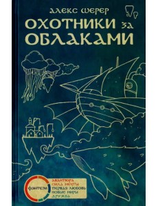 Охотники за облаками Охотники за облаками