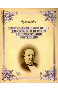 Практическая школа пения для сопрано или тенора в сопровождении фортепиано. Учебное пособие