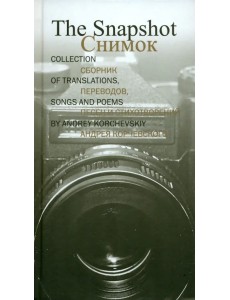 Снимок. Сборник переводов, песен и стихотворений Андрея Корчевского Снимок. Сборник переводов, песен и стихотворений Андрея Корчевского