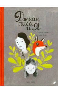 Джейн, лиса и я