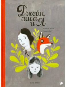 Джейн, лиса и я