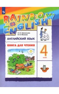 Английский язык. Rainbow English. 4 класс. Книга для чтения к учебнику О.А. Афанасьевой, И.В. Михеевой. ФГОС