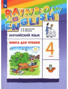 Английский язык. Rainbow English. 4 класс. Книга для чтения к учебнику О.А. Афанасьевой, И.В. Михеевой. ФГОС