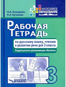 Рабочая тетрадь по русскому языку, чтению и развитию речи для 3 класса коррекционно-разв. обучения