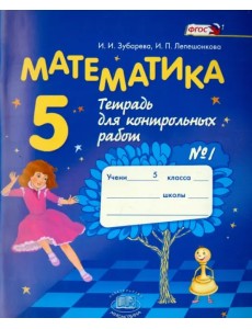 Математика. 5 класс. Тетрадь для контрольных работ №1. ФГОС