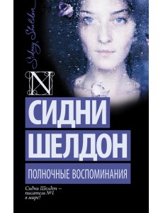 Полночные воспоминания