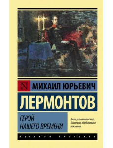 Герой нашего времени Герой нашего времени