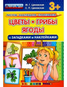 Цветы, грибы, ягоды с загадками и наклейками. ФГОС ДО