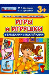 Игры и игрушки с загадками и наклейками. ФГОС ДО