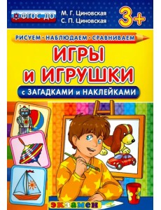 Игры и игрушки с загадками и наклейками. ФГОС ДО Игры и игрушки с загадками и наклейками. ФГОС ДО