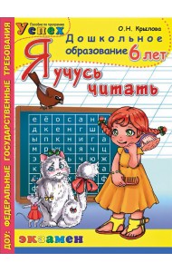 Я учусь читать. 6 лет. ФГОС ДО