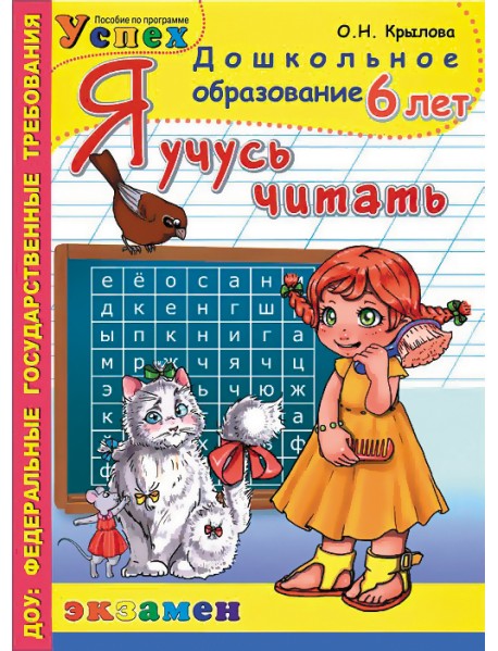 Я учусь читать. 6 лет. ФГОС ДО