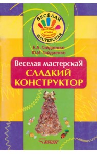Веселая мастерская. Сладкий конструктор. Учебное пособие