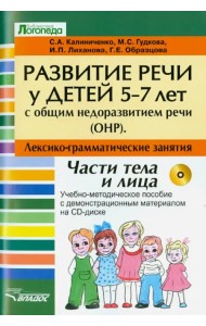 Развитие речи у детей 5-7 лет с ОНР. Лексико-грамматические занятия (+CD) (+ CD-ROM)