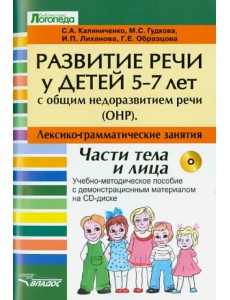 Развитие речи у детей 5-7 лет с ОНР. Лексико-грамматические занятия (+CD) (+ CD-ROM)