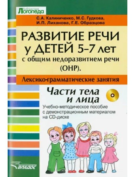 Развитие речи у детей 5-7 лет с ОНР. Лексико-грамматические занятия (+CD) (+ CD-ROM)