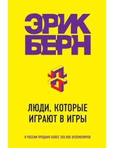 Люди, которые играют в игры Люди, которые играют в игры