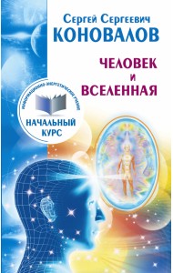 Человек и Вселенная. Информационно-энергетическое учение. Начальный курс