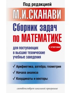 Сборник задач по математике для поступающих в высшие технические учебные заведения