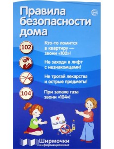 Правила безопасности дома Правила безопасности дома
