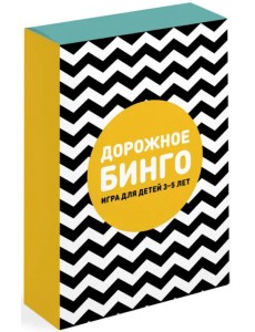 Дорожное бинго Дорожное бинго