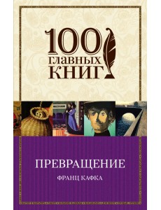 Превращение