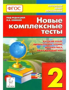 Новые комплексные тесты. 2 класс. Русский язык, литературное чтение, математика, окр. мир. ФГОС