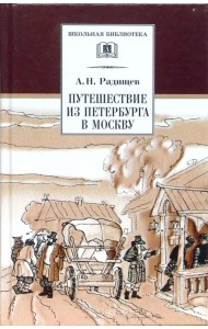 Путешествие из Петербурга в Москву