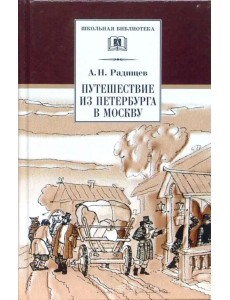 Путешествие из Петербурга в Москву