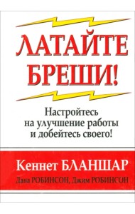 Латайте бреши!