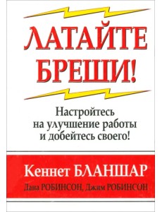 Латайте бреши! Латайте бреши!