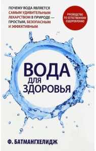 Вода для здоровья