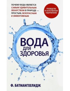 Вода для здоровья Вода для здоровья