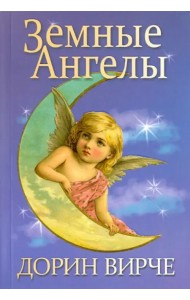 Земные ангелы