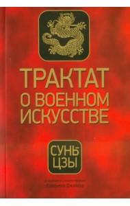Трактат о военном искусстве