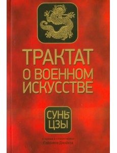 Трактат о военном искусстве