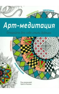 Арт-медитация