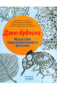 Дзен-дудлинг. Искусство подсознательного рисунка