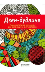Дзен-Дудлинг. Подсознательное рисование для релаксации и снятия стресса