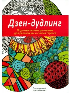 Дзен-Дудлинг. Подсознательное рисование для релаксации и снятия стресса