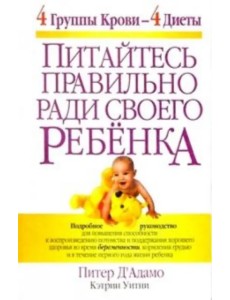 Питайтесь правильно ради своего ребенка Питайтесь правильно ради своего ребенка