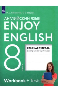 Английский язык. 8 класс. Рабочая тетрадь с контрольными работами. ФГОС