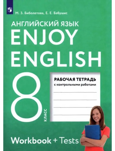 Английский язык. 8 класс. Рабочая тетрадь с контрольными работами. ФГОС